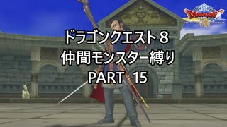 【ゆっくり実況】ドラクエ８仲間モンスター縛り(チート使用) part15