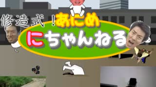 【FLASH×松岡修造】修造式！あにめにちゃんねる 【MAD】