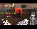 【7 Days to Die】アリミリうさの崩壊世界でサバイバル生活 V2.1 #05 【CoeFont実況】 【VOICEVOX実況】