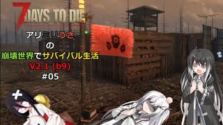 【7 Days to Die】アリミリうさの崩壊世界でサバイバル生活 V2.1 #05 【CoeFont実況】 【VOICEVOX実況】