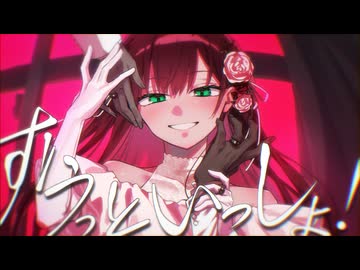 【愛するあなたへ】ずうっといっしょ！/ 歌ってみた【たかなん】