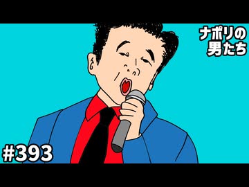 [会員専用]#393 夏といえば桑田佳祐モノマネ選手権