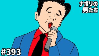 [会員専用]#393 夏といえば桑田佳祐モノマネ選手権