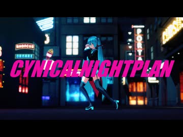 【MMD】シニカルナイトプラン【ぴるら式ミク】