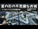 星の形の不思議なお城【ボイスソフト自作立ち絵投稿祭】