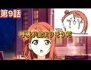 【にじちず】第９話：呼吸が止まりそうだ【スクスタ未履修のにわかラブライバーによるゲーム実況】