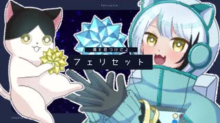 フェリセット / 初音ミク(VocaDuo2025vv)