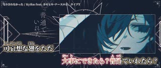 【ニコカラ】なりきれなかった / Kyiku【off vocal】