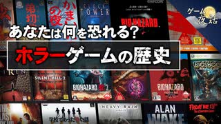【ゲームの歴史】ホラーゲームの歴史 1980年～2019年【第223回-ゲーム夜話】