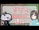 【雑談】だららんと進捗とテストプレイをしているだけ【VOICEVOX 離途/オリキャラ】