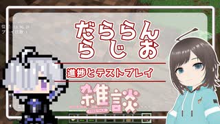 【雑談】だららんと進捗とテストプレイをしているだけ【VOICEVOX 離途/オリキャラ】