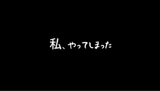 人を〇してしまいました
