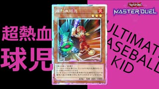 超熱血球児《Ultimate Baseball Kid》【遊戯王マスターデュエル】
