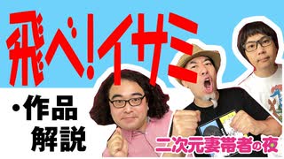 【無料】#120 飛べ！イサミ 1話 作品解説