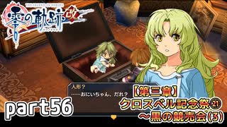 【零の軌跡】零の軌跡を普通の会社員が普通に初見プレイ part56【英雄伝説】