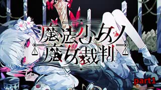 ダンロン×まどマギ ？期待の新ゲーム「魔法少女ノ魔女裁判 」 part 1　※ネタバレ注意