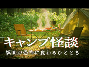 【ゆっくり怪談】テントの外に忍び寄る怪異。キャンプに潜む怖い話5話【閲覧注意】【作業用/睡眠用】【#1】