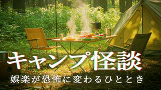 【ゆっくり怪談】テントの外に忍び寄る怪異。キャンプに潜む怖い話5話【閲覧注意】【作業用/睡眠用】【#1】
