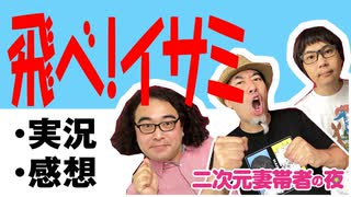 【実況】#119 飛べ！イサミ 1話