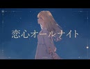 恋心オールナイト / 重音テト