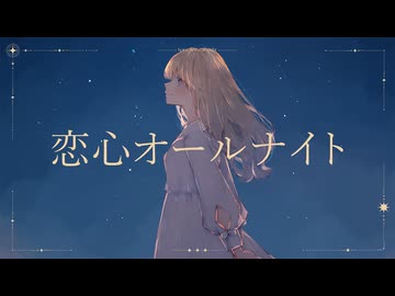 恋心オールナイト / 重音テト