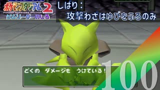 【実況】対策のいたちごっこ【ポケモンスタジアム2】#100