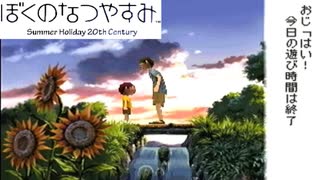 初めてする:１４【ぼくのなつやすみ】やってみた！