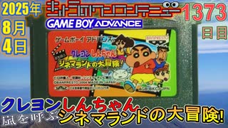 きょうのワンコンテニュー『クレヨンしんちゃん 嵐を呼ぶ シネマランドの大冒険!』