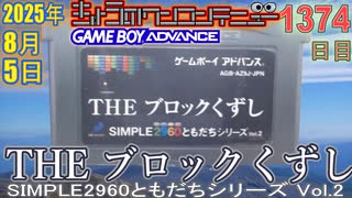 きょうのワンコンテニュー『SIMPLE2960ともだちシリーズ Vol.2 THE ブロックくずし』