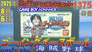 きょうのワンコンテニュー『ONE PIECE ゴーイングベースボール』