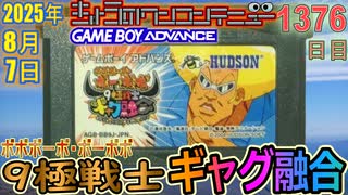 きょうのワンコンテニュー『ボボボーボ・ボーボボ 9極戦士ギャグ融合』