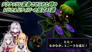 【ゼルダの伝説ムジュラの仮面】デクナッツに変身させられた時のにじさんじライバーの反応 3選【にじさんじ切り抜き】
