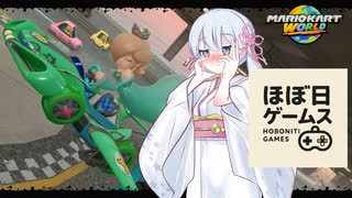 【マリオカートワールド】サバイバルで頑張る、ほぼ日ゲームス【ソフトウェアトーク実況】