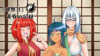 『神無月』黄昏の記録　其の八　のんびり夏休み