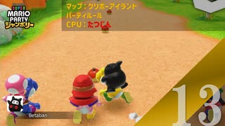 【実況】他人のハンデを奪い去ってはいけない（戒め）【スーパーマリオパーティ ジャンボリー】【パーティルール】#13