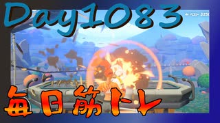 【毎日投稿】ムキ・ムキ・ムキへの道！！！【RFA負荷MAX】#1083