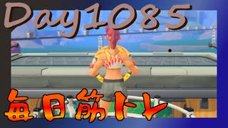 【毎日投稿】ムキ・ムキ・ムキへの道！！！【RFA負荷MAX】#1085