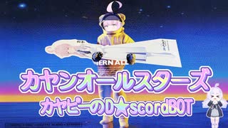 カヤピーのD★scordBOT／カヤンオールスターズ