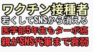 ワクチン接種者がSNSから消えていく。子宮頸がんワクチン推進医学部5年生もターボ癌で地獄を見る