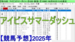 【競馬予想】2025「アイビスサマーダッシュ(GⅢ)」