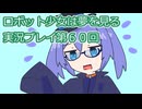 ロボット少女は夢を見る実況プレイ第６０回