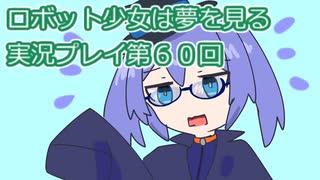 ロボット少女は夢を見る実況プレイ第６０回