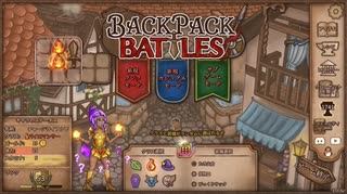 【Backpack Battles】ついに完全版！新シーズン！キャラランダムで戦うBpBが進化しすぎている件…！【キャラランダム35戦目 アドベンチャラー Ver1.0.6】