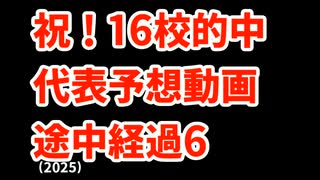 【綾羽】高校野球見てるだけの人の甲子園代表予想2025途中経過5【横浜】