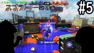 イカ君とクラゲ君のゆっくり実況スプラトゥーン３　＃５