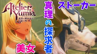 【ユミアのアトリエ】#26 ストーカーする真理の探求者