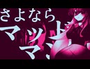 【Bloody Lilinka】さよならマッドマン【ボカコレ2025夏】