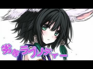 切なく切実な想いをのせて　劣等ラプソディー　歌ってみた【エリデル】