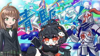 【VOICEVOX4周年文化祭】青く駆けろ！/栗田まろん・琴詠ニア・†聖騎士紅桜†【VOICEVOXカバー】