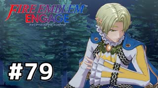 ファイアーエムブレムエンゲージ初見実況 #79